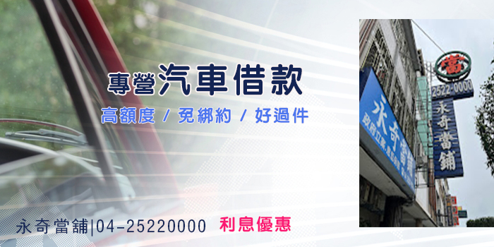 豐原汽車借款 豐原汽車借款