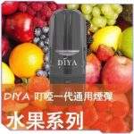 DIYA 叮啞煙彈：一代通用 2.5ml 大容量煙彈 (14款口味/買10送1)