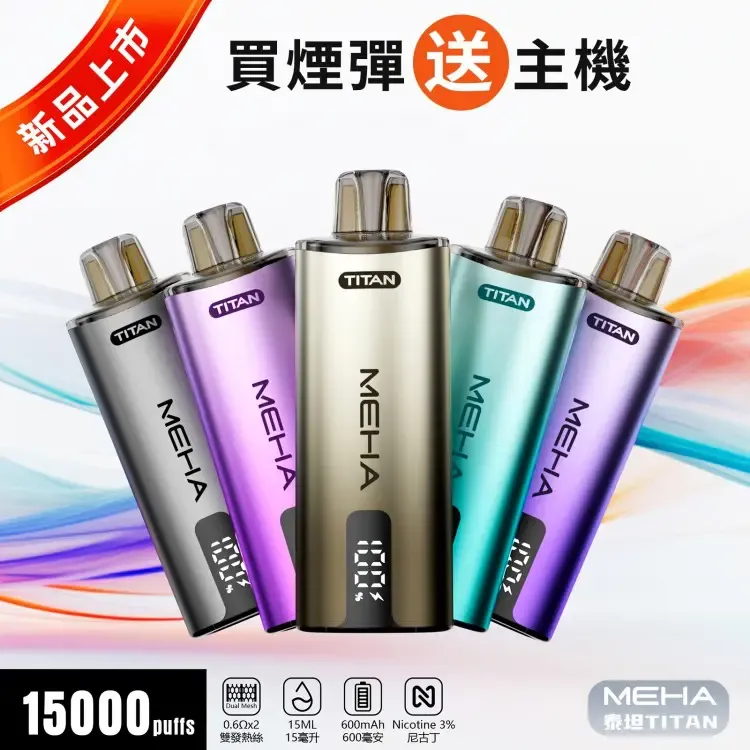 魅嗨MEHA-泰坦TITAN15000口-主圖1.jpg.webp MEHA TITAN 15000 拋棄式換彈主機 | 雙發陣列霧化核心 · 15ml煙油 - 買四送主機:圖片 1