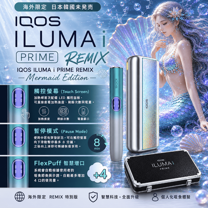 iqos-iluma-i-one_prime_remix_美人魚系列_限定加熱煙主機.png IQOS ILUMA i PRIME REMIX 美人魚|限量款加熱煙主機_FlexPuff 智慧增口_台灣現貨:圖片 1