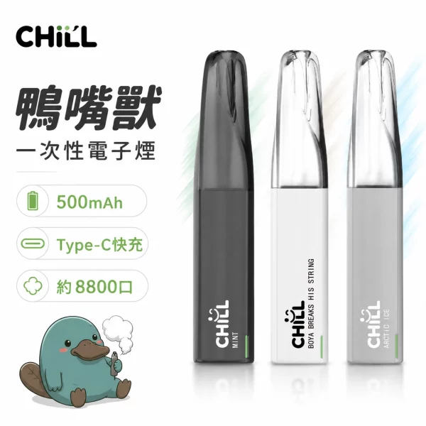 CHILL-鴨嘴獸-一次性電子煙.webp CHILL 鴨嘴獸8800口一次性電子煙 | 8mL油量 Type-C快充 | 陶瓷線圈 鴨嘴型吸嘴 | 10種口味 台灣現貨:圖片 1